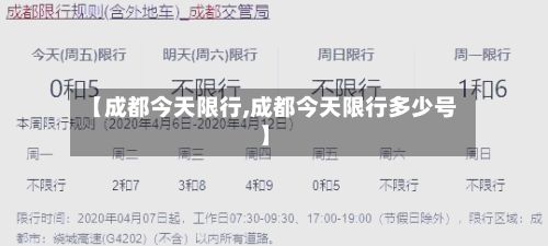 【成都今天限行,成都今天限行多少号】
