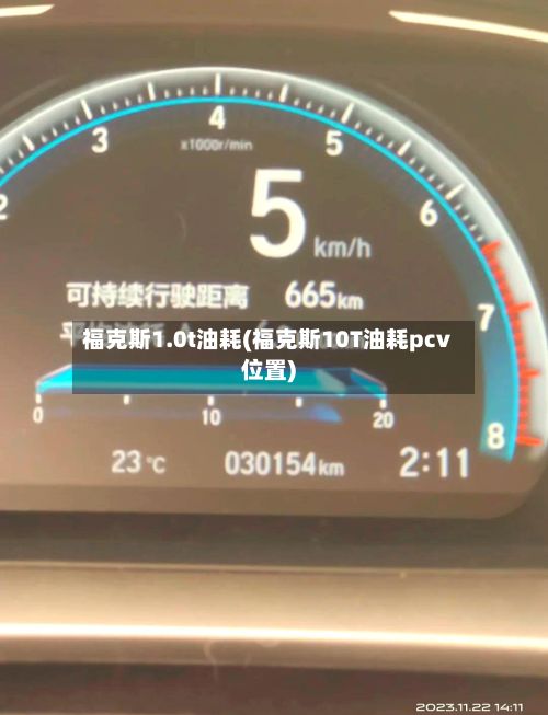 福克斯1.0t油耗(福克斯10T油耗pcv位置)-第3张图片