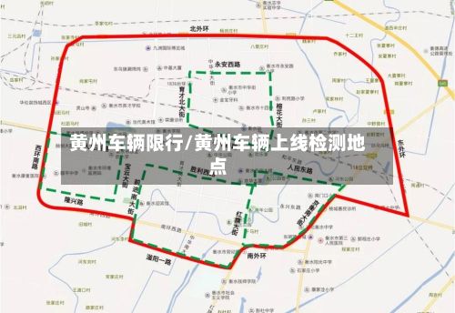 黄州车辆限行/黄州车辆上线检测地点-第2张图片