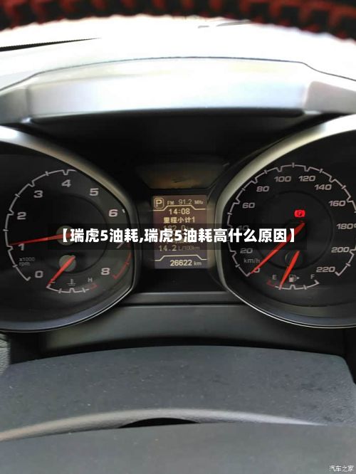 【瑞虎5油耗,瑞虎5油耗高什么原因】