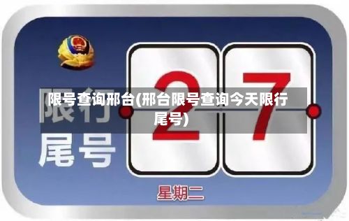限号查询邢台(邢台限号查询今天限行尾号)-第2张图片