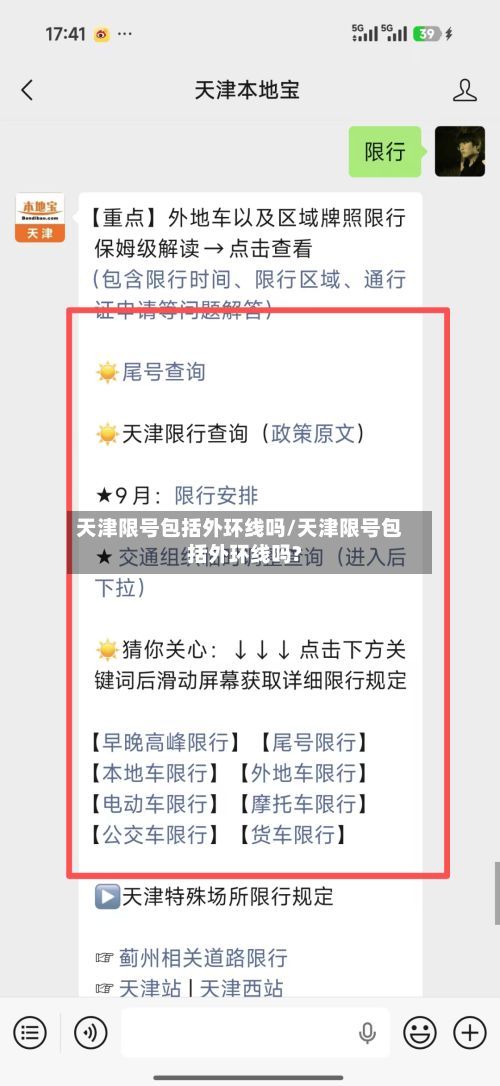天津限号包括外环线吗/天津限号包括外环线吗?-第2张图片