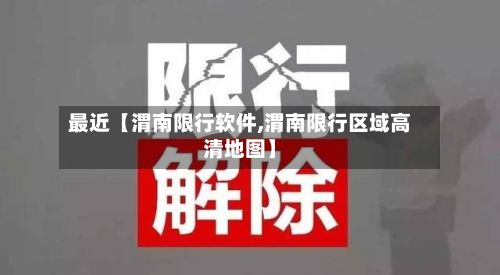 最近【渭南限行软件,渭南限行区域高清地图】-第3张图片
