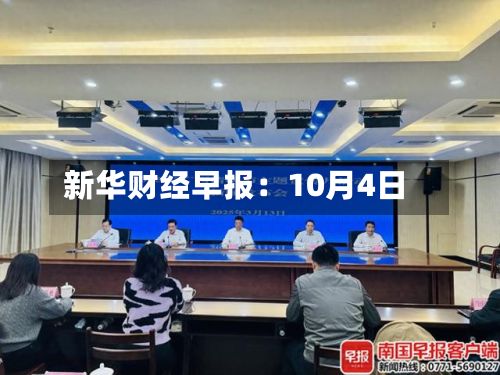新华财经早报：10月4日