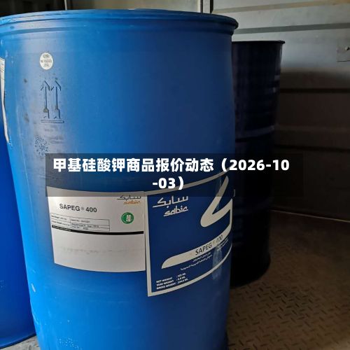 甲基硅酸钾商品报价动态(2026-10-03)-第1张图片