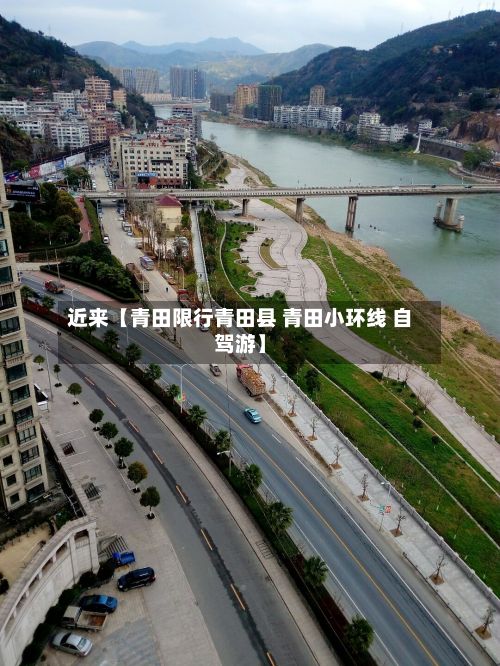 近来【青田限行青田县 青田小环线 自驾游】-第2张图片