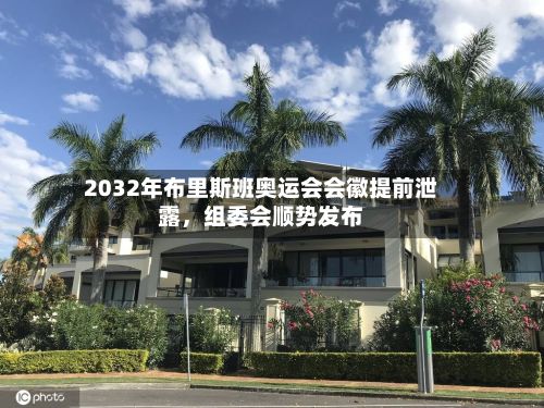2032年布里斯班奥运会会徽提前泄露，组委会顺势发布