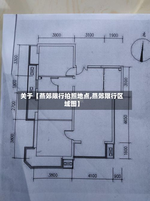 关于【燕郊限行拍照地点,燕郊限行区域图】-第2张图片