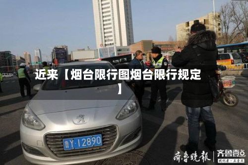 近来【烟台限行图烟台限行规定】