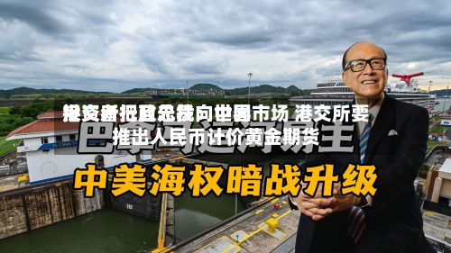 港交所行政总裁：世界投资者把目光投向中国市场 港交所要推出人民币计价黄金期货