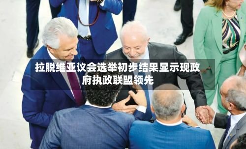 拉脱维亚议会选举初步结果显示现政府执政联盟领先-第2张图片