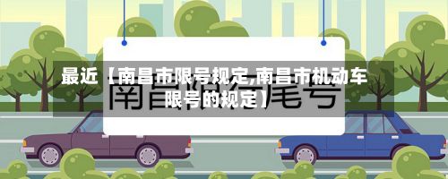 最近【南昌市限号规定,南昌市机动车限号的规定】