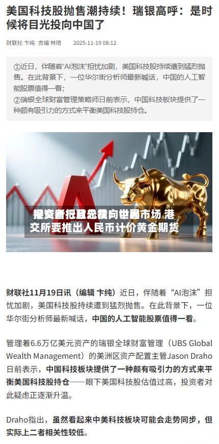 港交所行政总裁：世界投资者把目光投向中国市场 港交所要推出人民币计价黄金期货-第2张图片