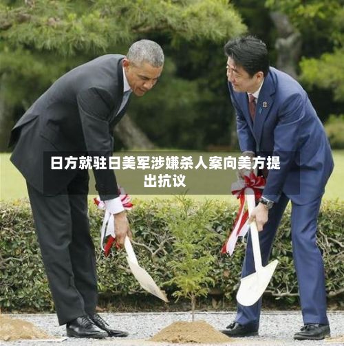 日方就驻日美军涉嫌杀人案向美方提出抗议