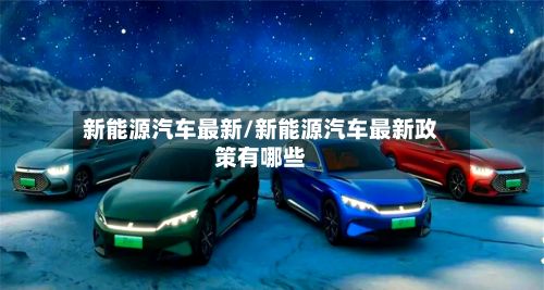 新能源汽车最新/新能源汽车最新政策有哪些-第2张图片