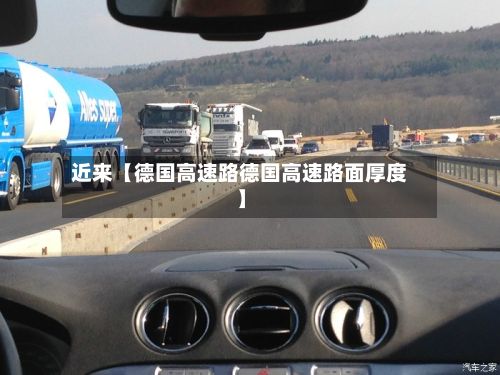 近来【德国高速路德国高速路面厚度】