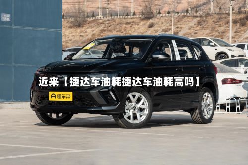 近来【捷达车油耗捷达车油耗高吗】-第3张图片