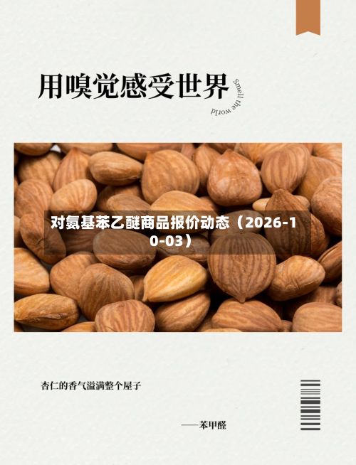 对氨基苯乙醚商品报价动态(2026-10-03)-第2张图片