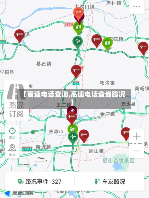 【高速电话查询,高速电话查询路况】