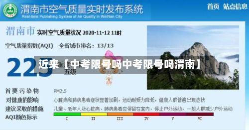 近来【中考限号吗中考限号吗渭南】