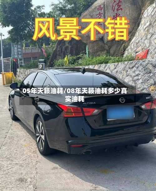 05年天籁油耗/08年天籁油耗多少真实油耗-第2张图片