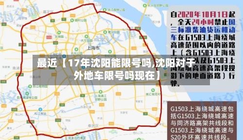 最近【17年沈阳能限号吗,沈阳对于外地车限号吗现在】