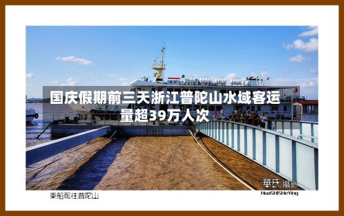 国庆假期前三天浙江普陀山水域客运量超39万人次