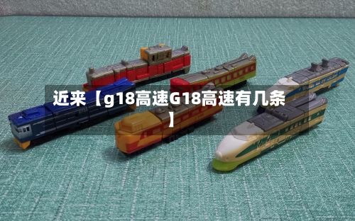 近来【g18高速G18高速有几条】-第3张图片