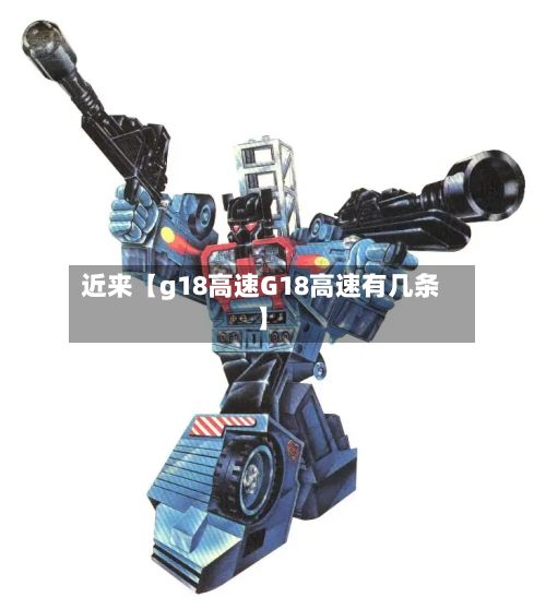 近来【g18高速G18高速有几条】-第2张图片