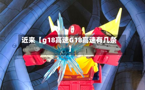 近来【g18高速G18高速有几条】