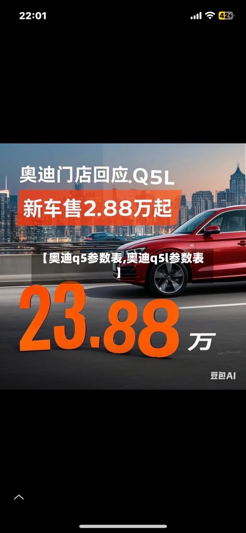 【奥迪q5参数表,奥迪q5l参数表】-第3张图片