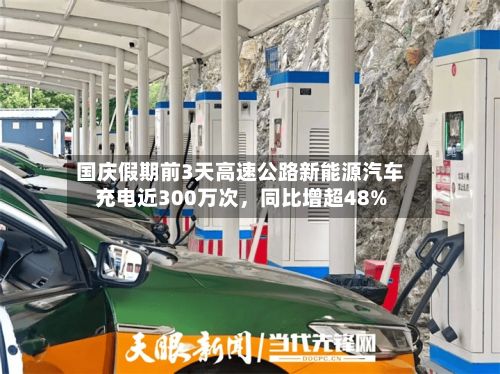 国庆假期前3天高速公路新能源汽车充电近300万次	，同比增超48%-第2张图片