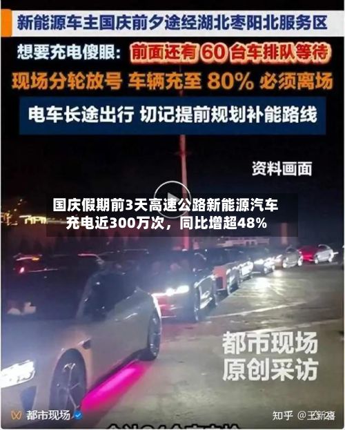 国庆假期前3天高速公路新能源汽车充电近300万次，同比增超48%