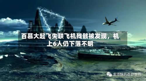 百慕大起飞失联飞机残骸被发现，机上6人仍下落不明