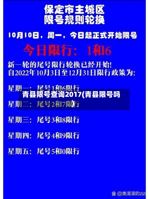 青县限号查询2017(青县限号吗)