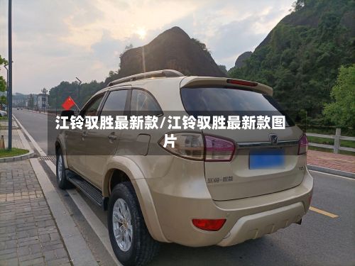 江铃驭胜最新款/江铃驭胜最新款图片