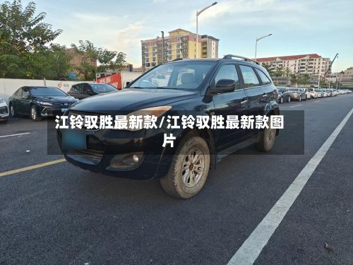 江铃驭胜最新款/江铃驭胜最新款图片-第2张图片