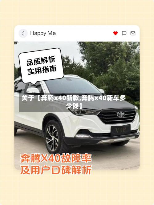 关于【奔腾x40新款,奔腾x40新车多少钱】-第2张图片
