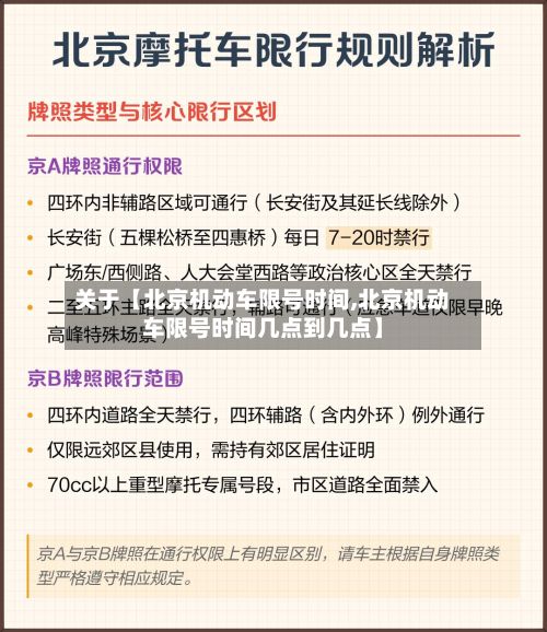 关于【北京机动车限号时间,北京机动车限号时间几点到几点】