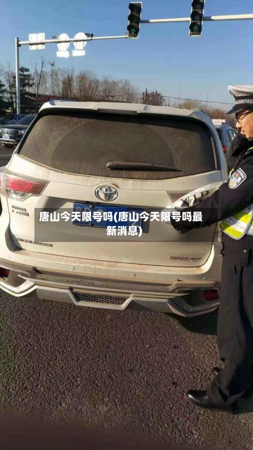 唐山今天限号吗(唐山今天限号吗最新消息)
