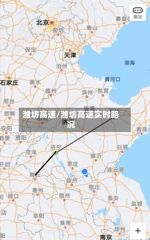 潍坊高速/潍坊高速实时路况-第3张图片
