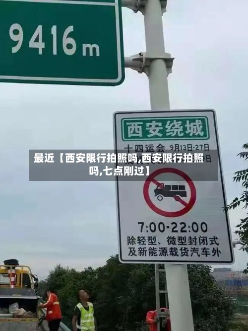最近【西安限行拍照吗,西安限行拍照吗,七点刚过】