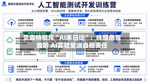 贝森特驳斥“AI末日论”：纯属危言耸听 AI实验室须自担责任
