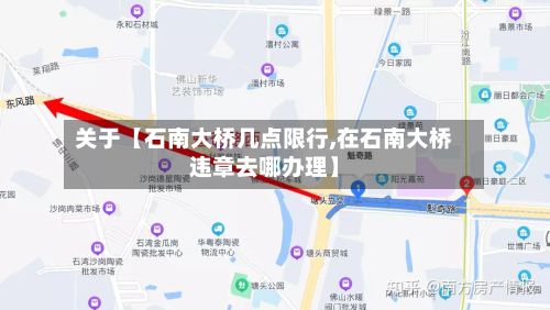 关于【石南大桥几点限行,在石南大桥违章去哪办理】