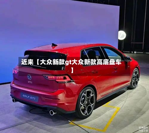 近来【大众新款gt大众新款高底盘车】-第1张图片