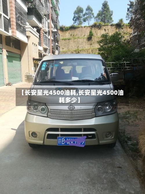 【长安星光4500油耗,长安星光4500油耗多少】-第1张图片