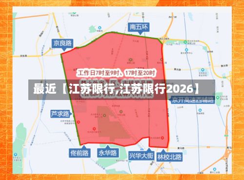 最近【江苏限行,江苏限行2026】