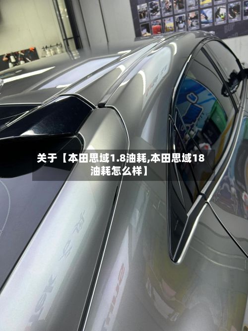关于【本田思域1.8油耗,本田思域18油耗怎么样】-第3张图片