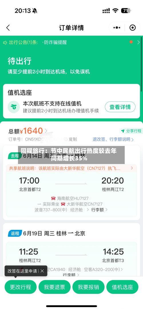 同程旅行：节中民航出行热度较去年同期增长35%-第2张图片