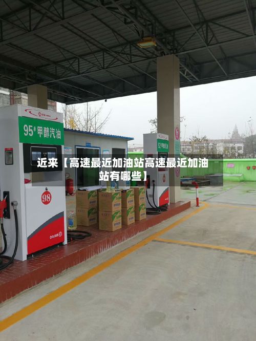 近来【高速最近加油站高速最近加油站有哪些】